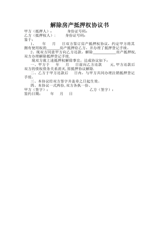 解除房产抵押协议