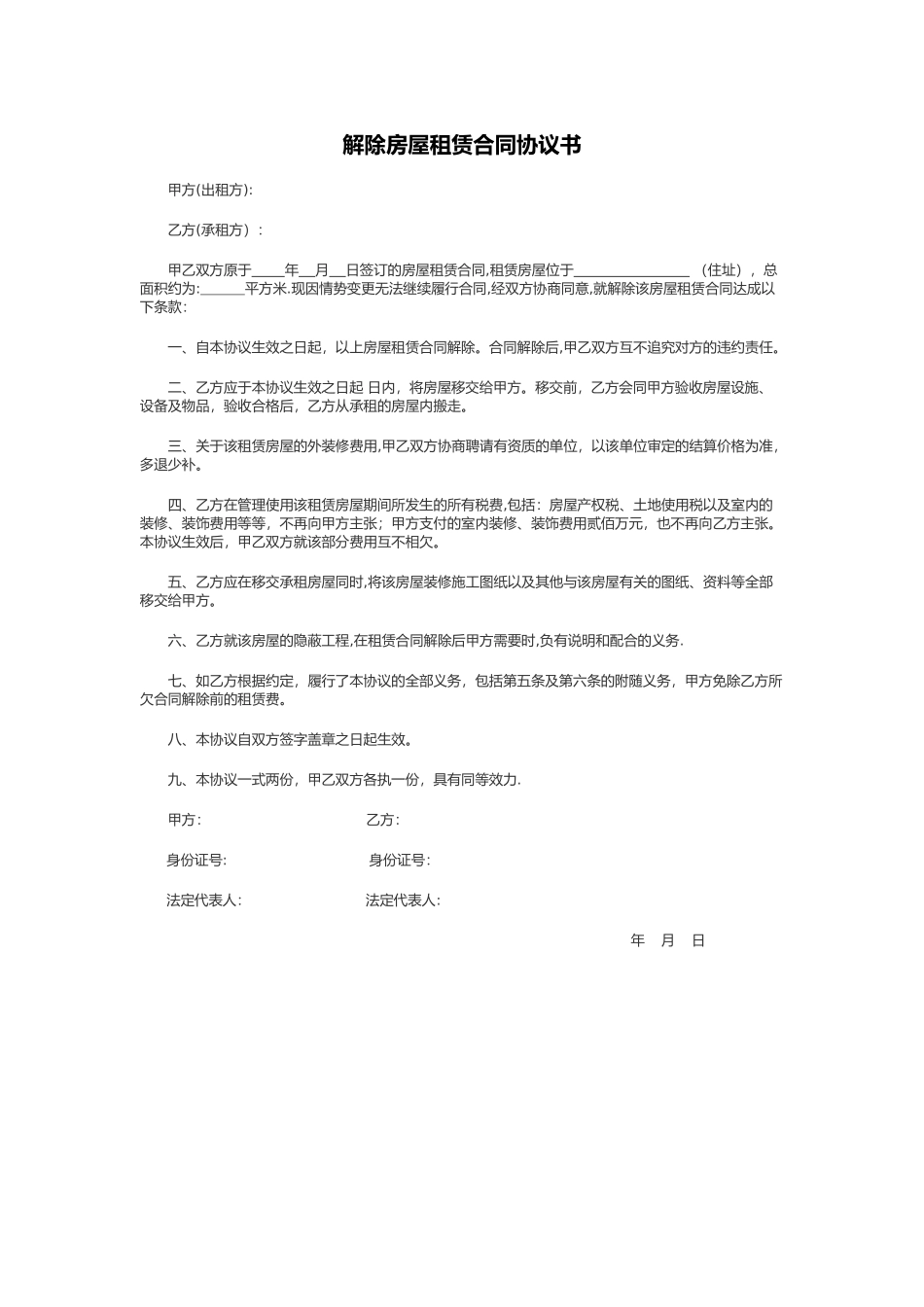 解除房屋租赁合同协议书_第1页