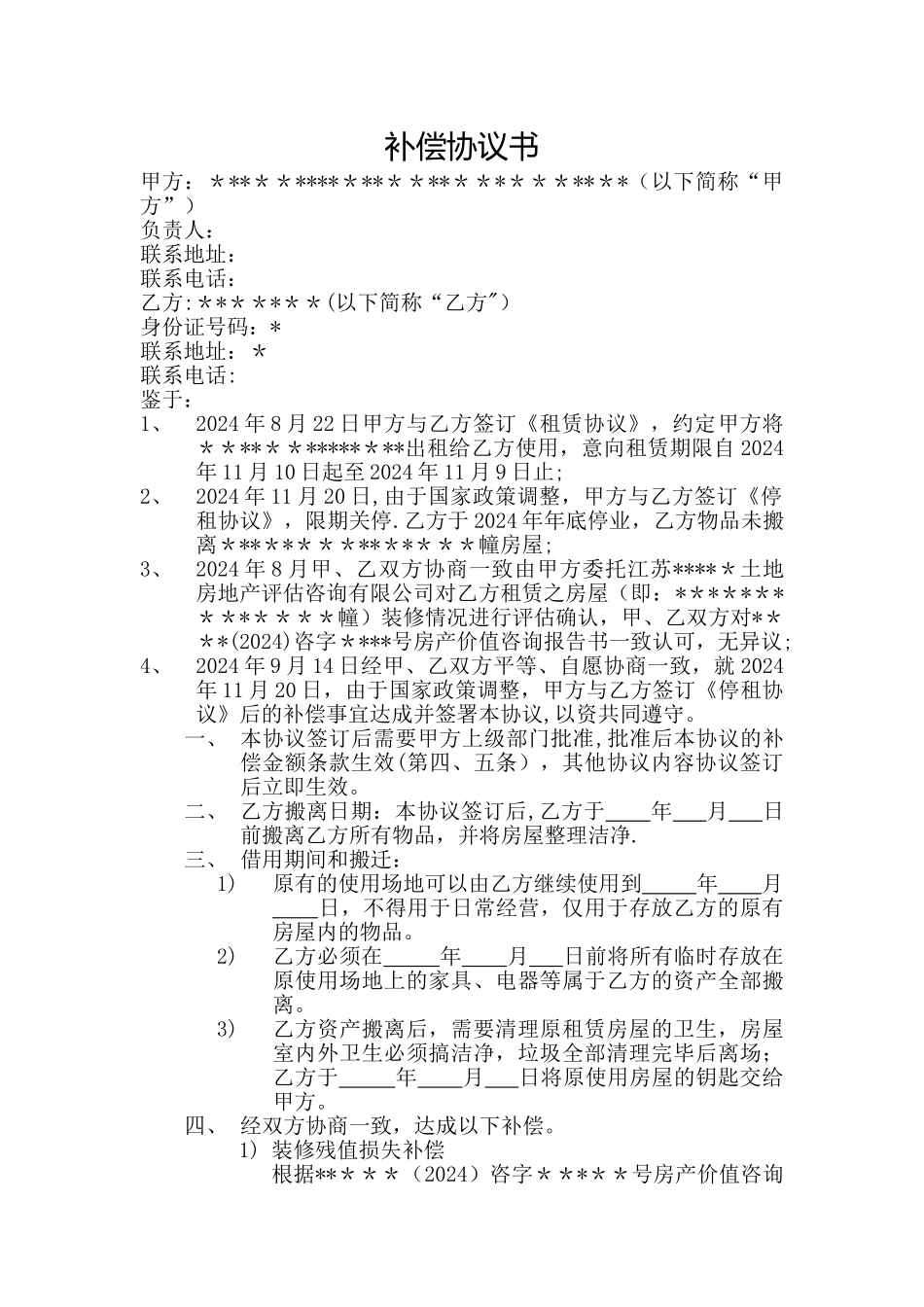 解除租赁合同之补偿协议_第1页