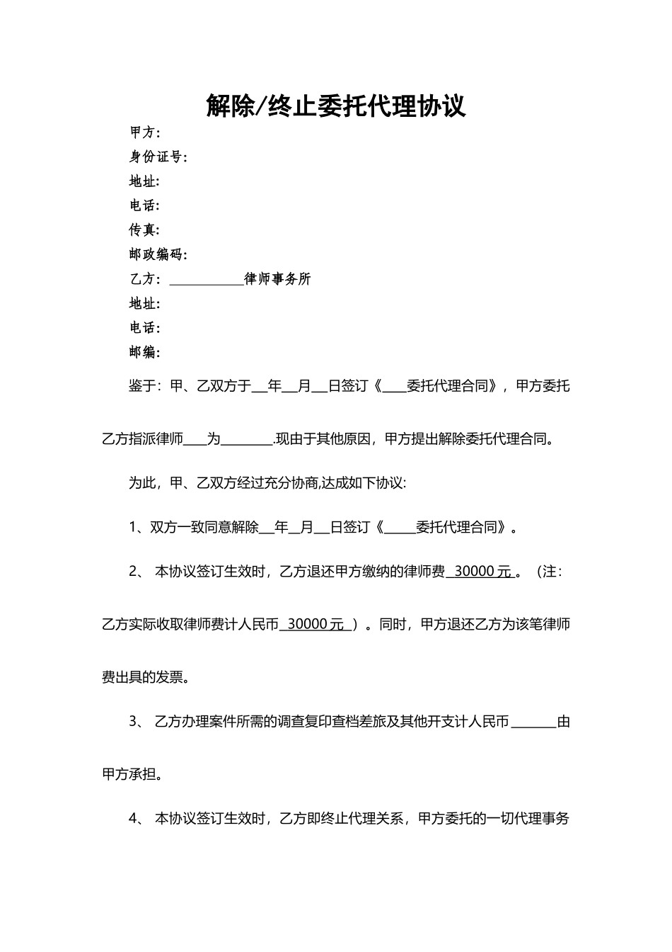 解除或终止律师委托代理协议格式_第1页