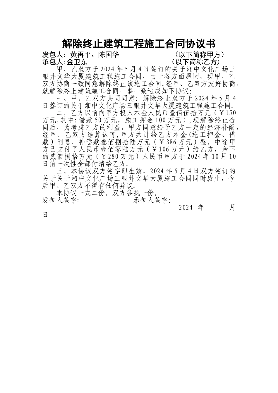 解除终止建筑工程施工合同协议书_第1页