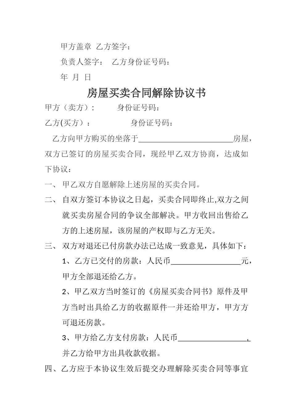 解除房屋买卖合同的协议书_第2页