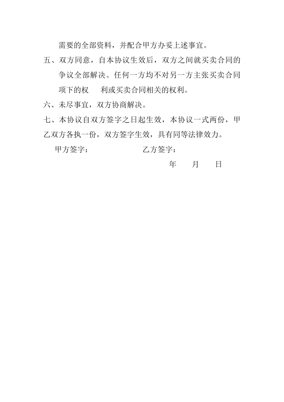 解除房屋买卖合同的协议书_第3页