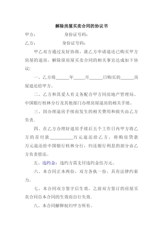 解除房屋买卖合同的协议书