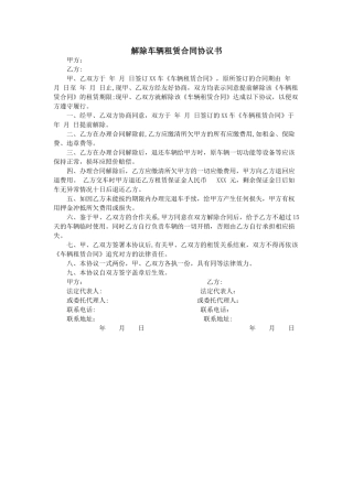 解除车辆租赁合同协议书