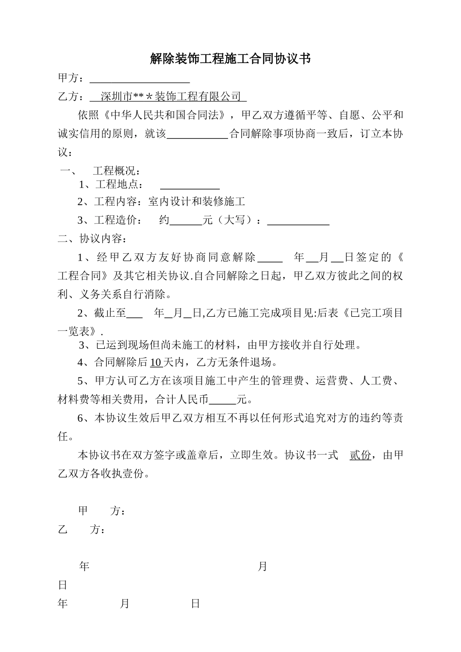 解除装饰合同协议书_第1页