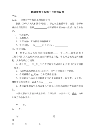 解除装饰合同协议书