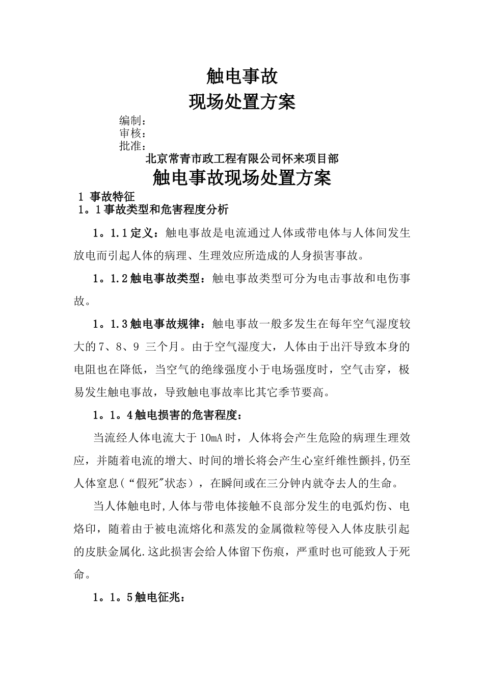 触电事故处置方案_第1页