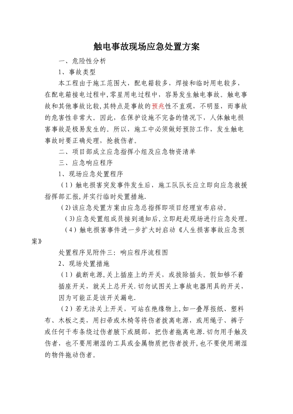 触电事故事故现场应急处置方案_第1页