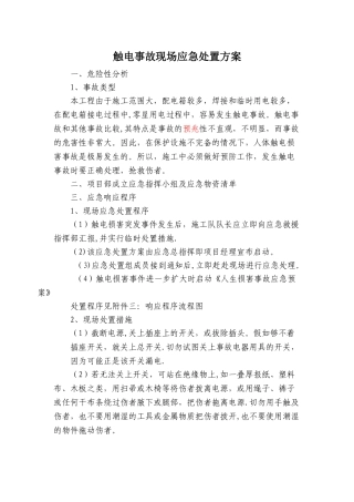 触电事故事故现场应急处置方案