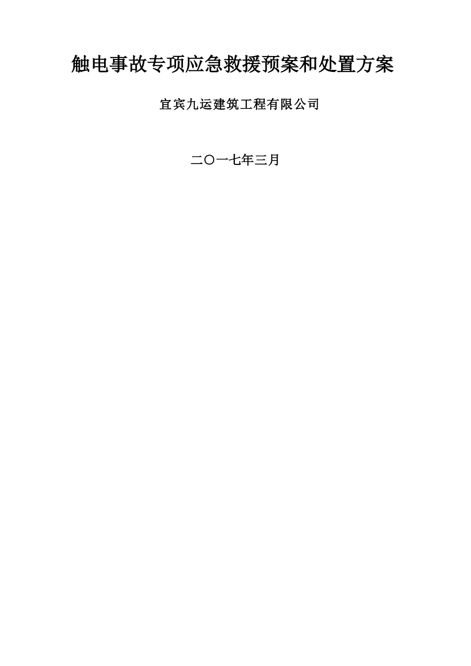 触电事故专项应急救援预案和处置方案_第1页