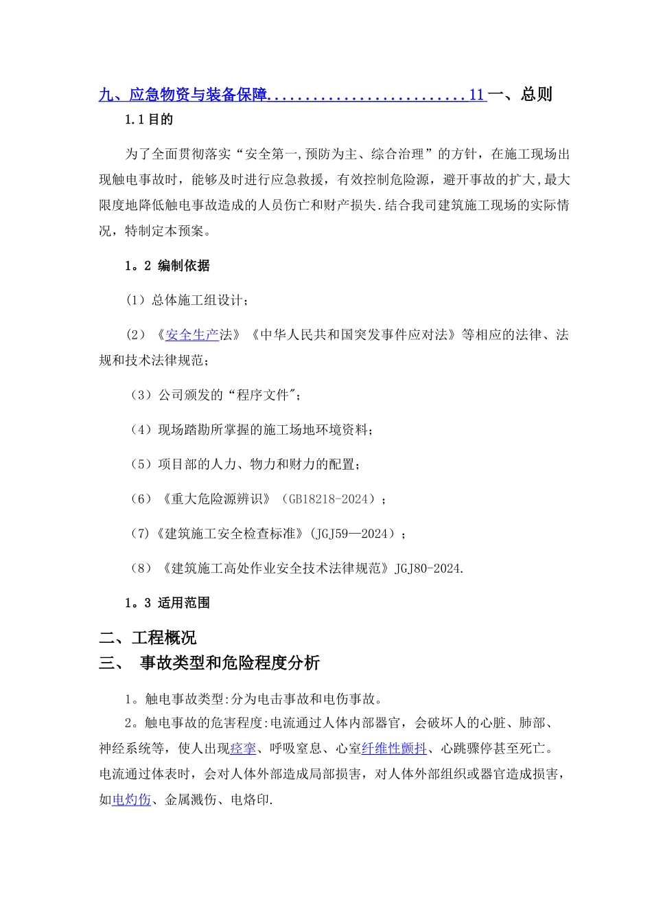 触电事故专项应急救援预案和处置方案_第3页