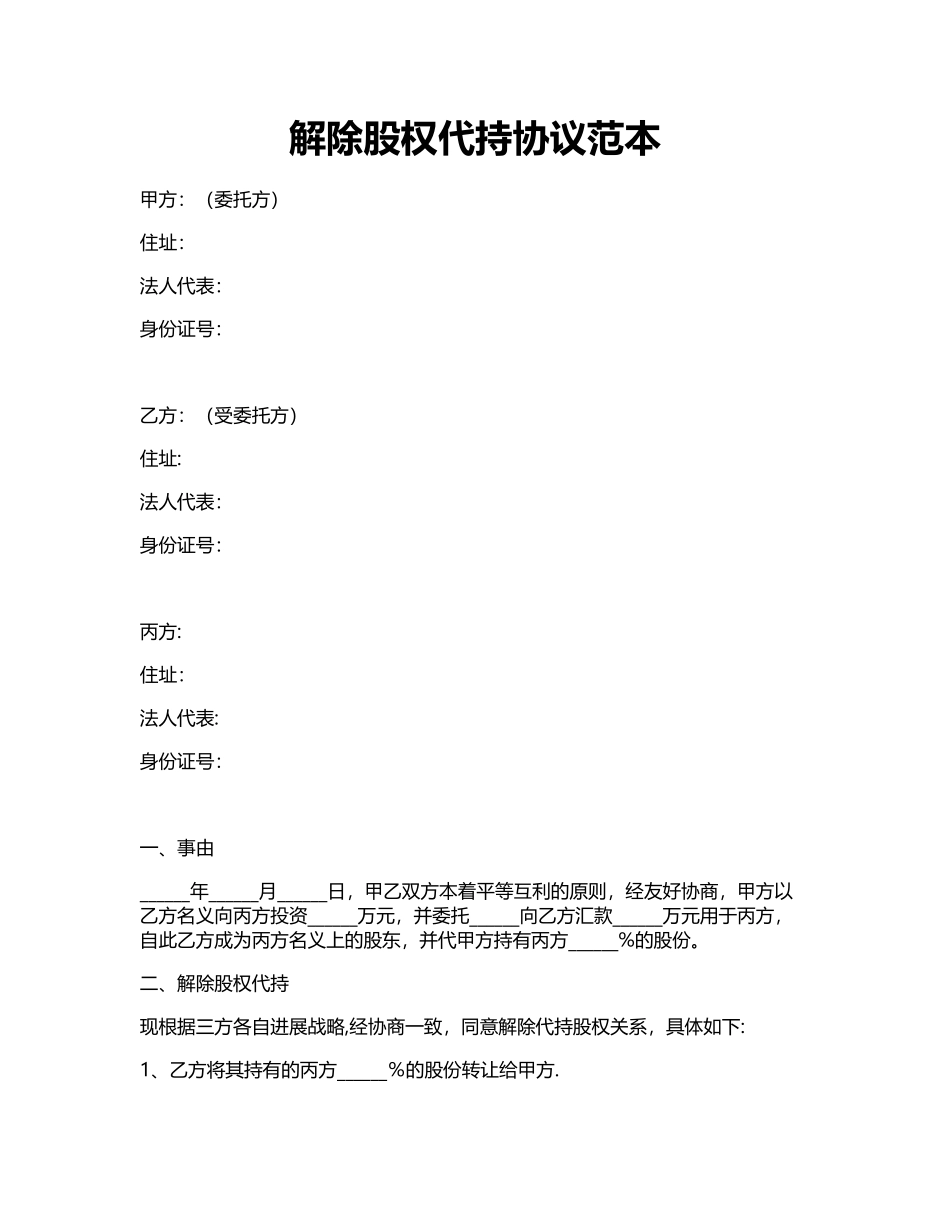 解除股权代持协议范本_第1页