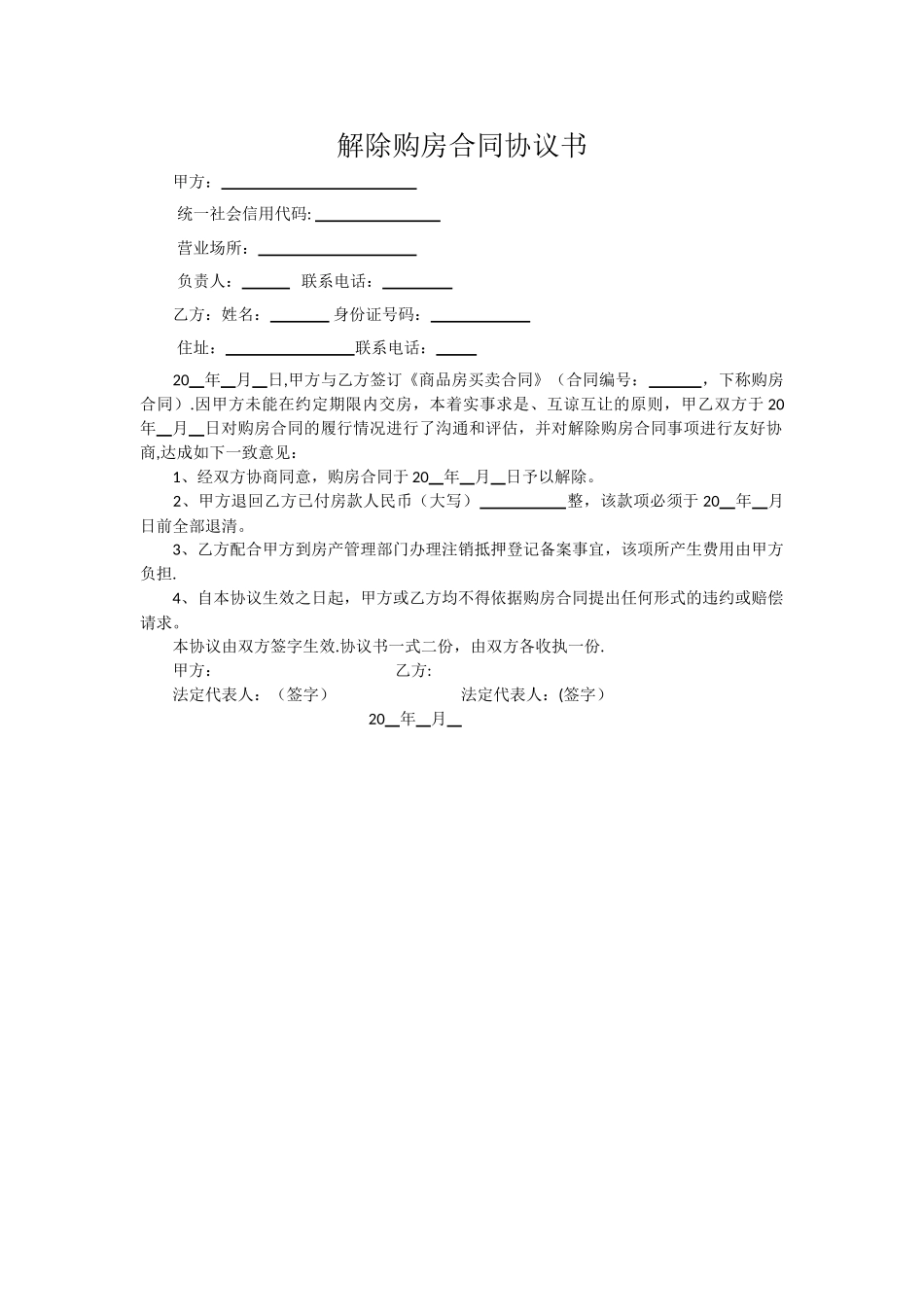 解除购房合同协议书_第1页