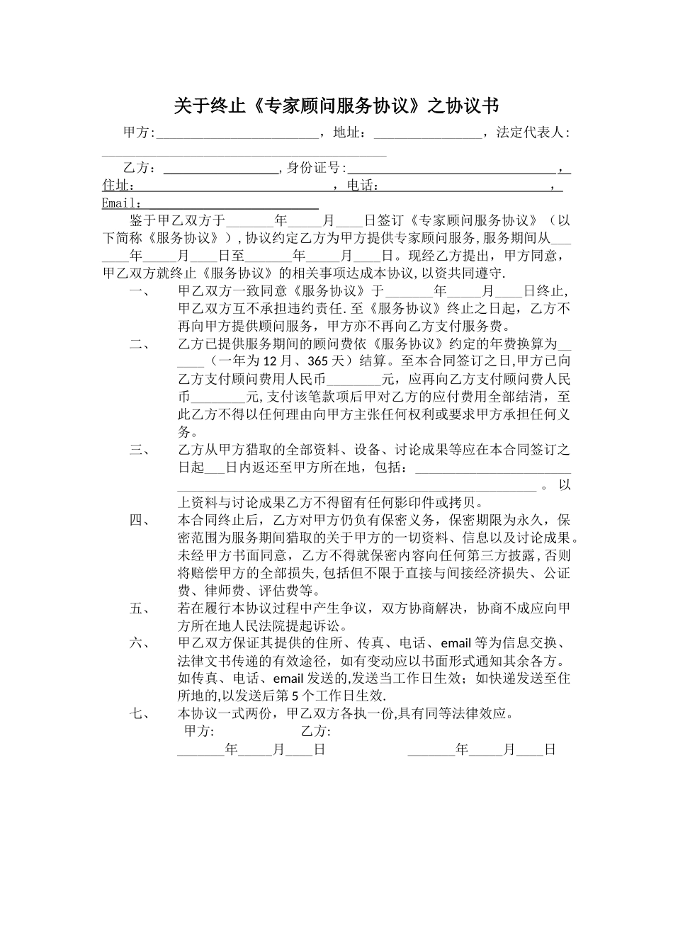 解除顾问服务协议书_第1页