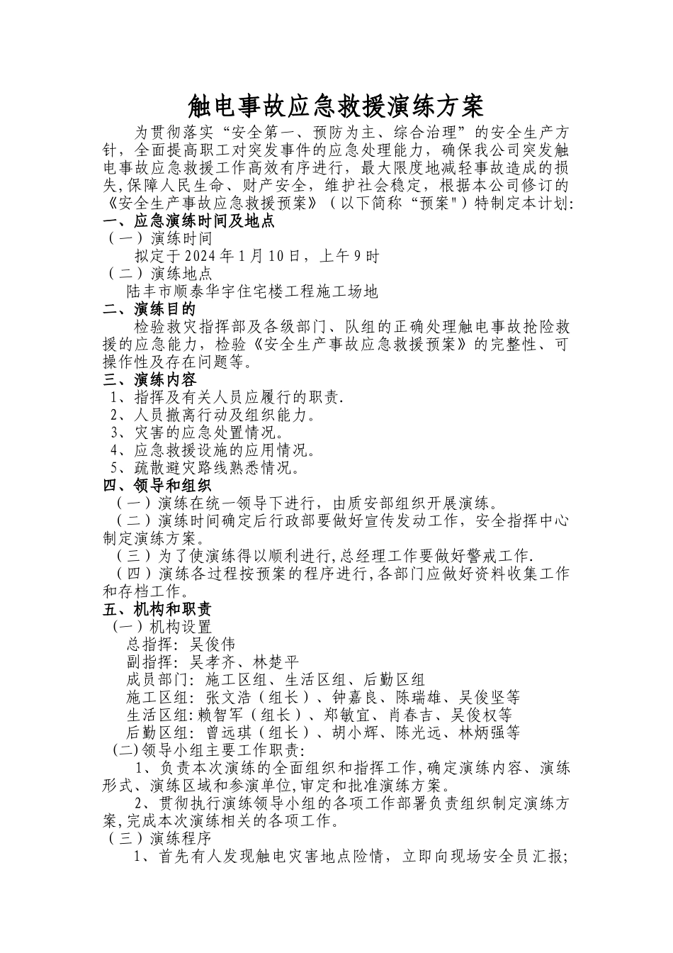 触电事故应急救援演练方案-+现场图片+演练记录_第1页