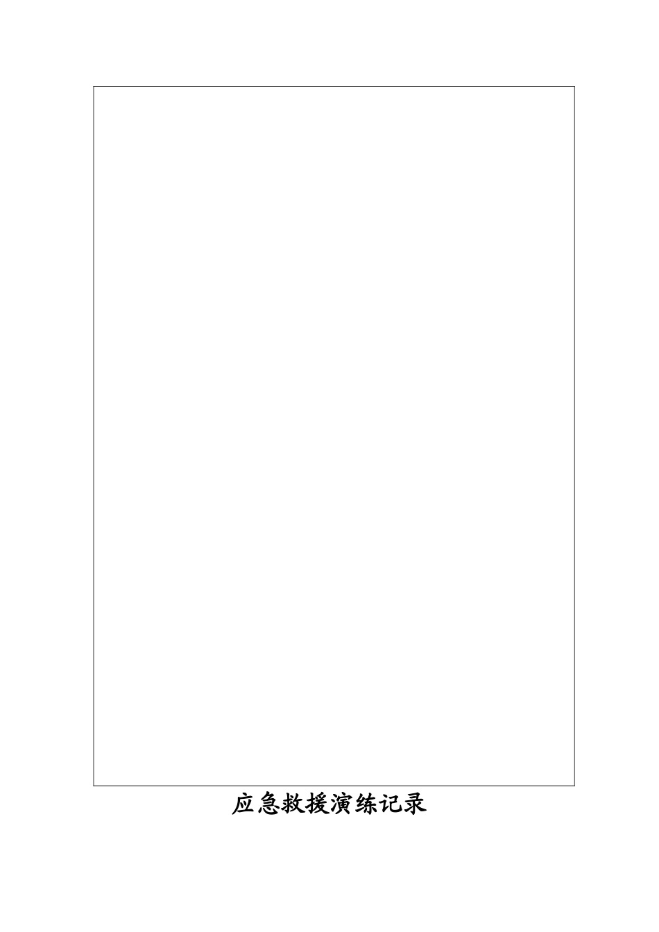 触电事故应急救援演练方案-+现场图片+演练记录_第3页