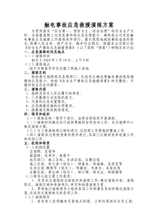 触电事故应急救援演练方案-+现场图片+演练记录