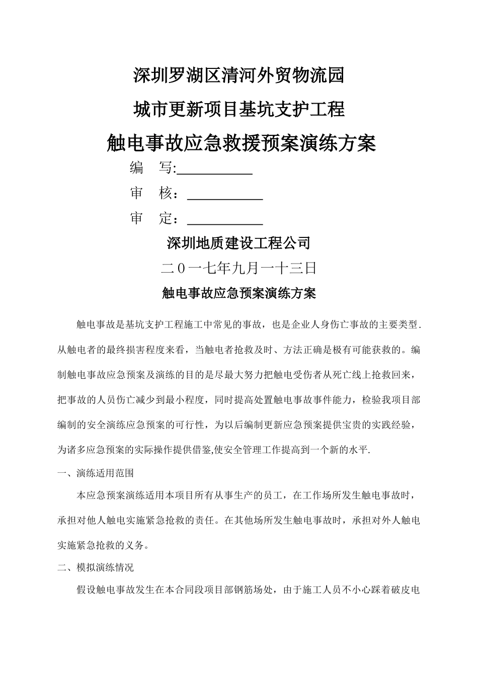 触电事故应急预案演练方案45515_第2页