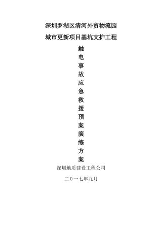 触电事故应急预案演练方案45515