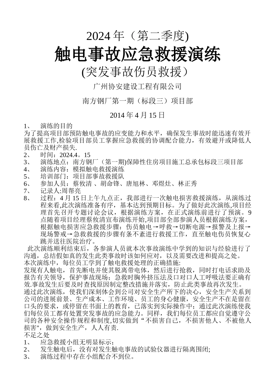 触电事故应急演练总结_第1页
