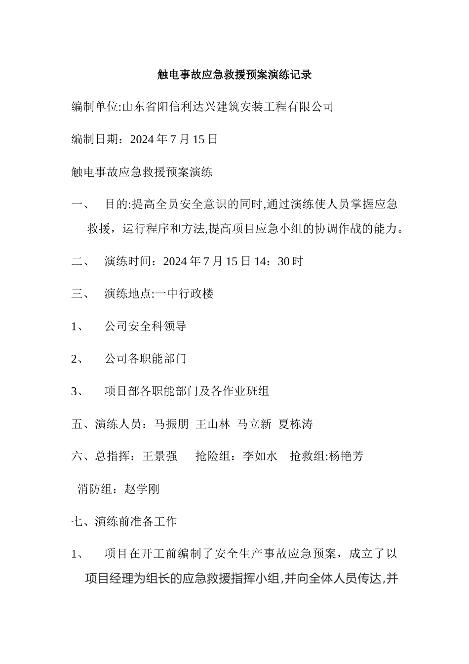 触电事故应急救援预案演练记录_第1页