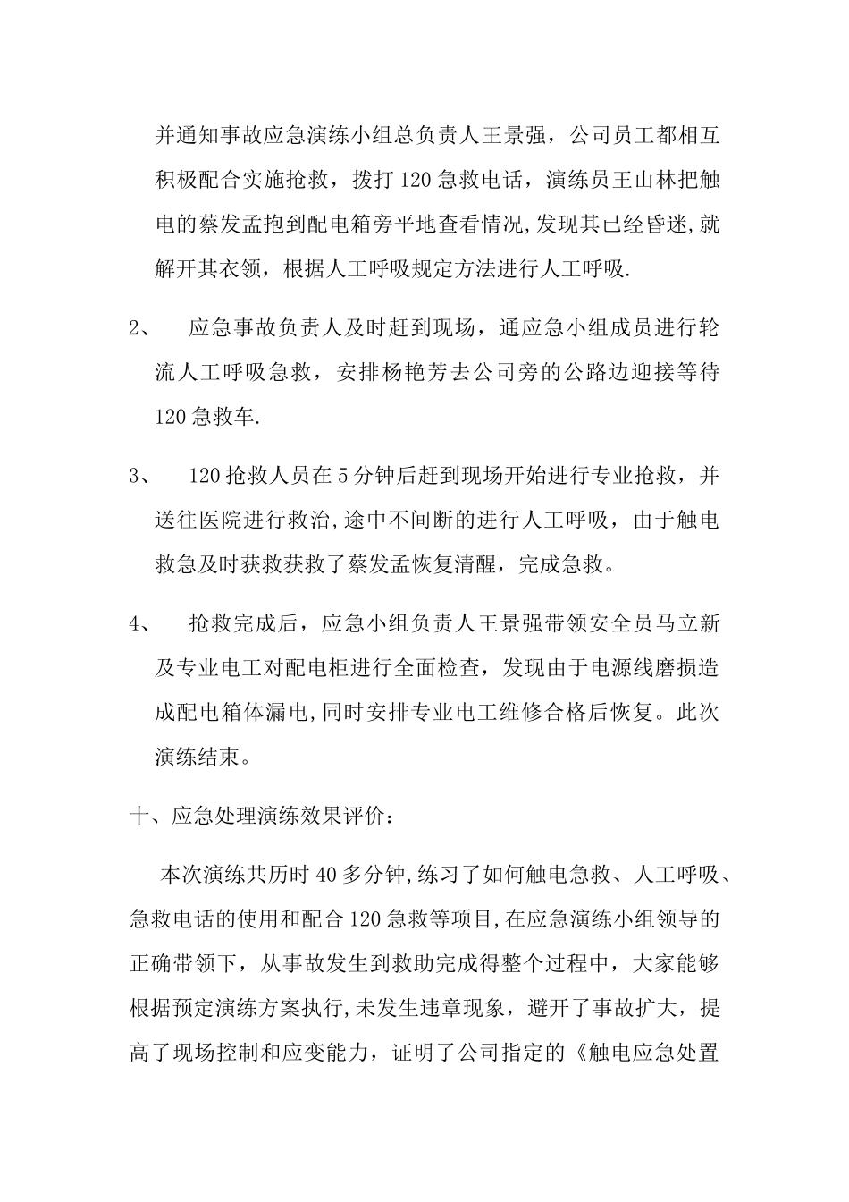 触电事故应急救援预案演练记录_第3页