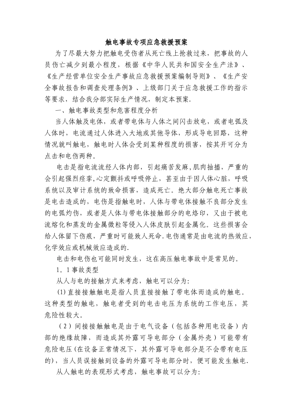 触电事故应急救援预案_第1页