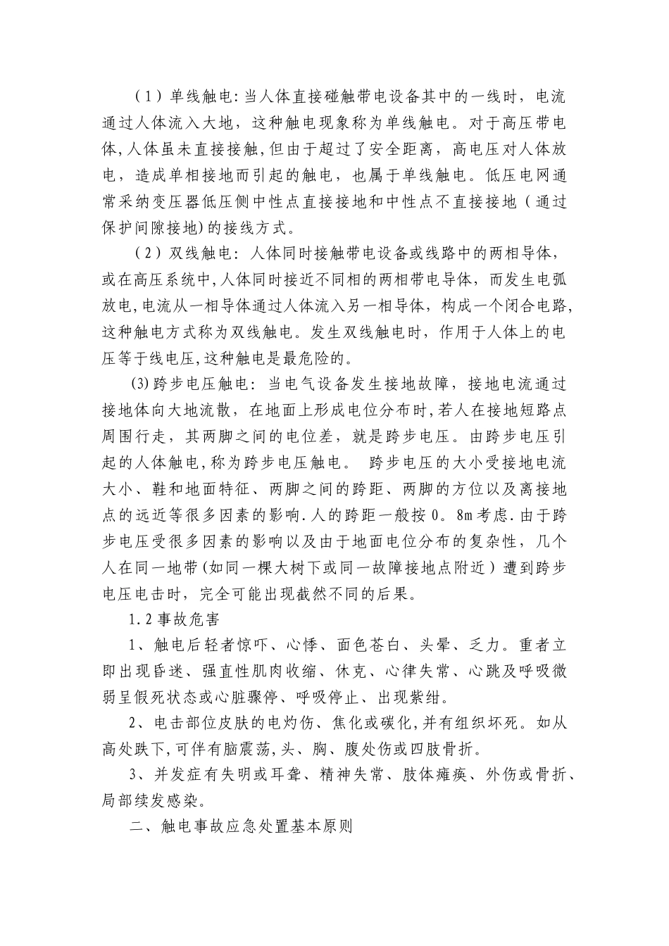 触电事故应急救援预案_第2页