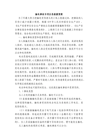 触电事故应急救援预案
