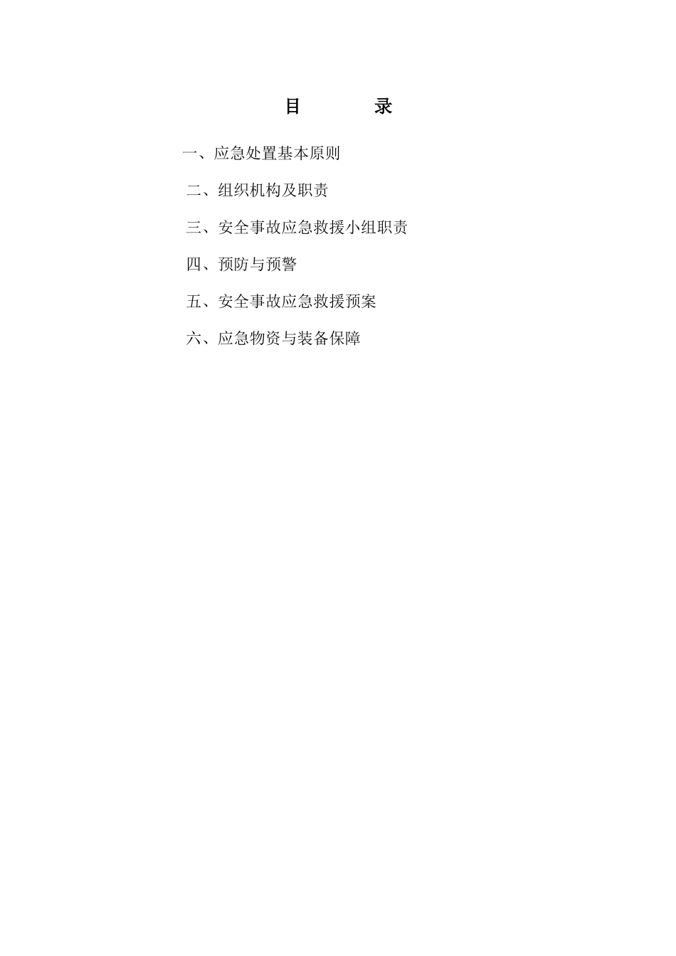 触电事故安全专项应急预案_第1页