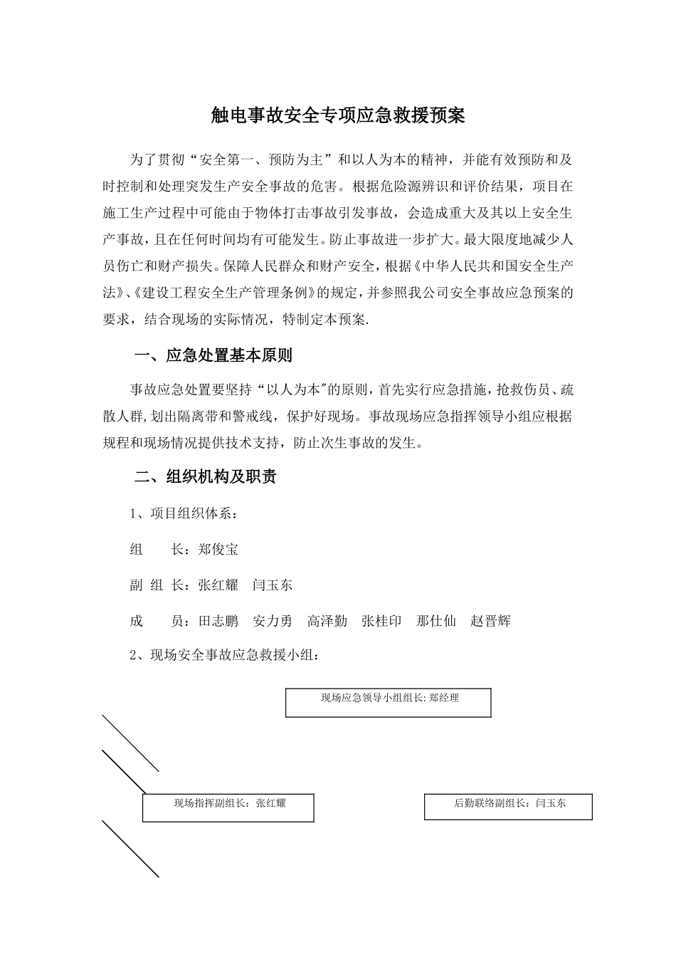 触电事故安全专项应急预案_第2页