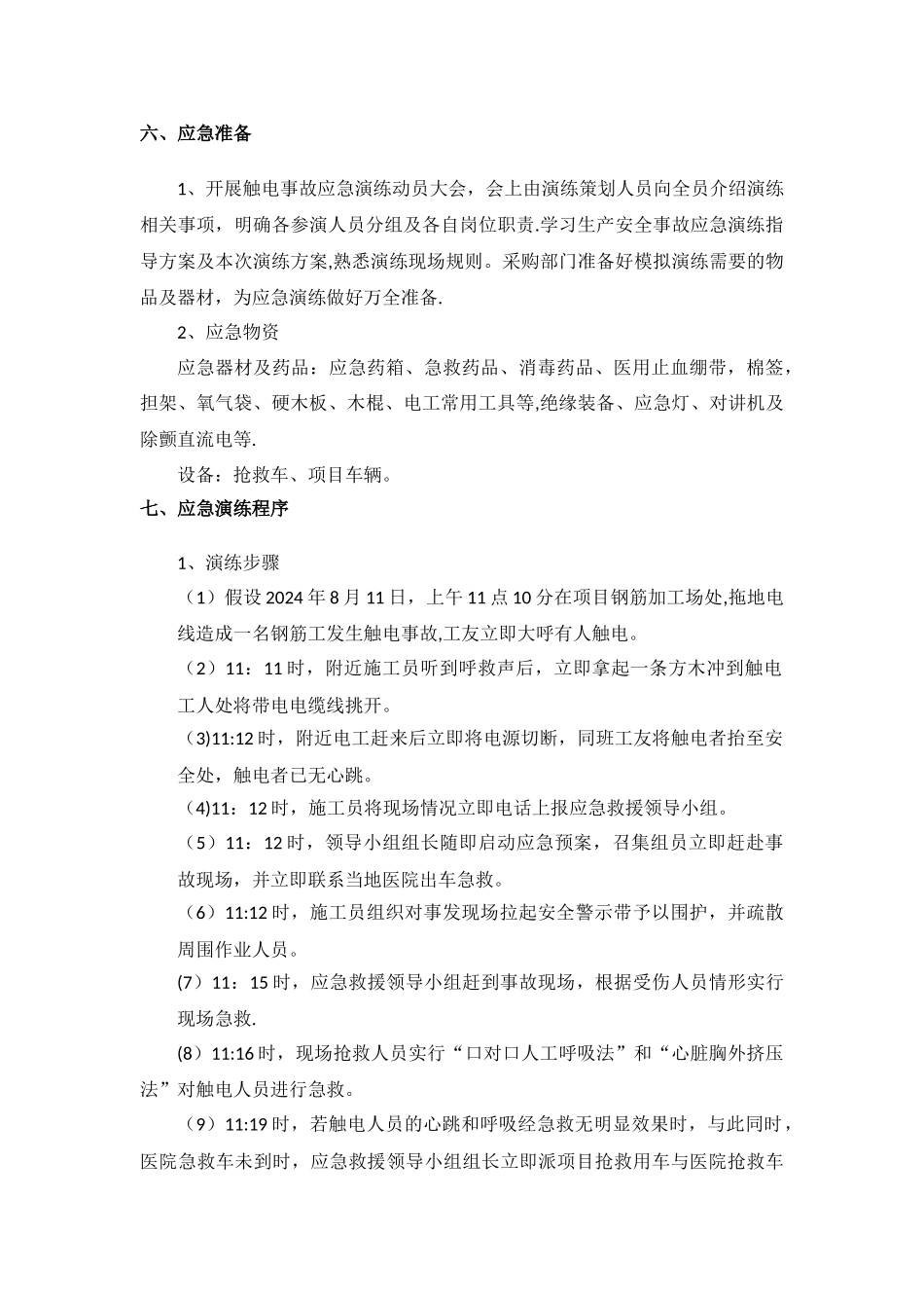 触电事故应急演练方案_第3页