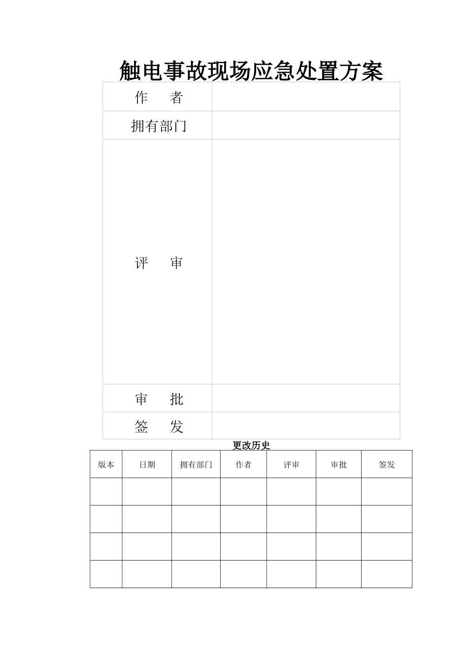 触电事故应急处置方案_第1页