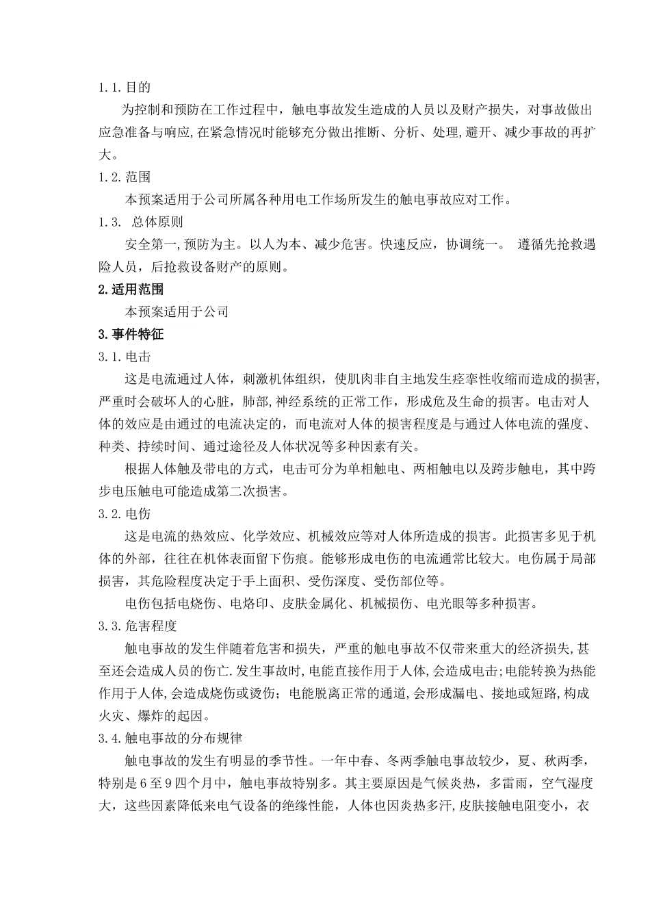 触电事故应急处置方案_第3页