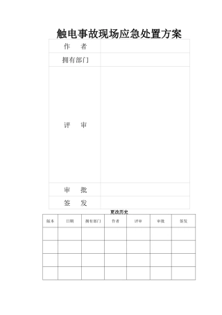 触电事故应急处置方案