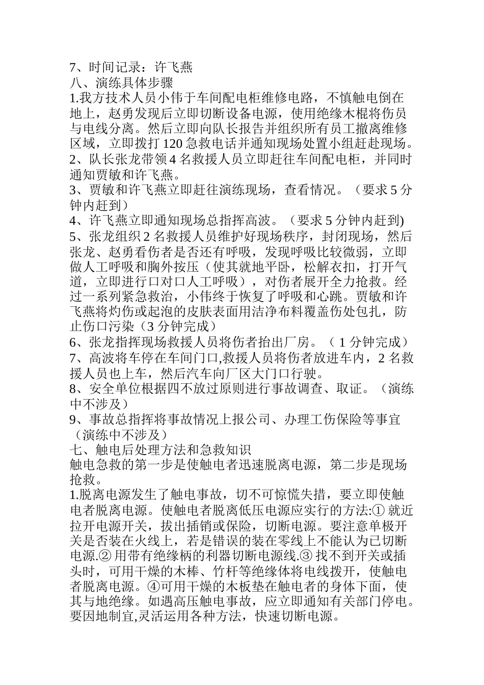 触电事故应急预案演练方案及演练过程_第2页