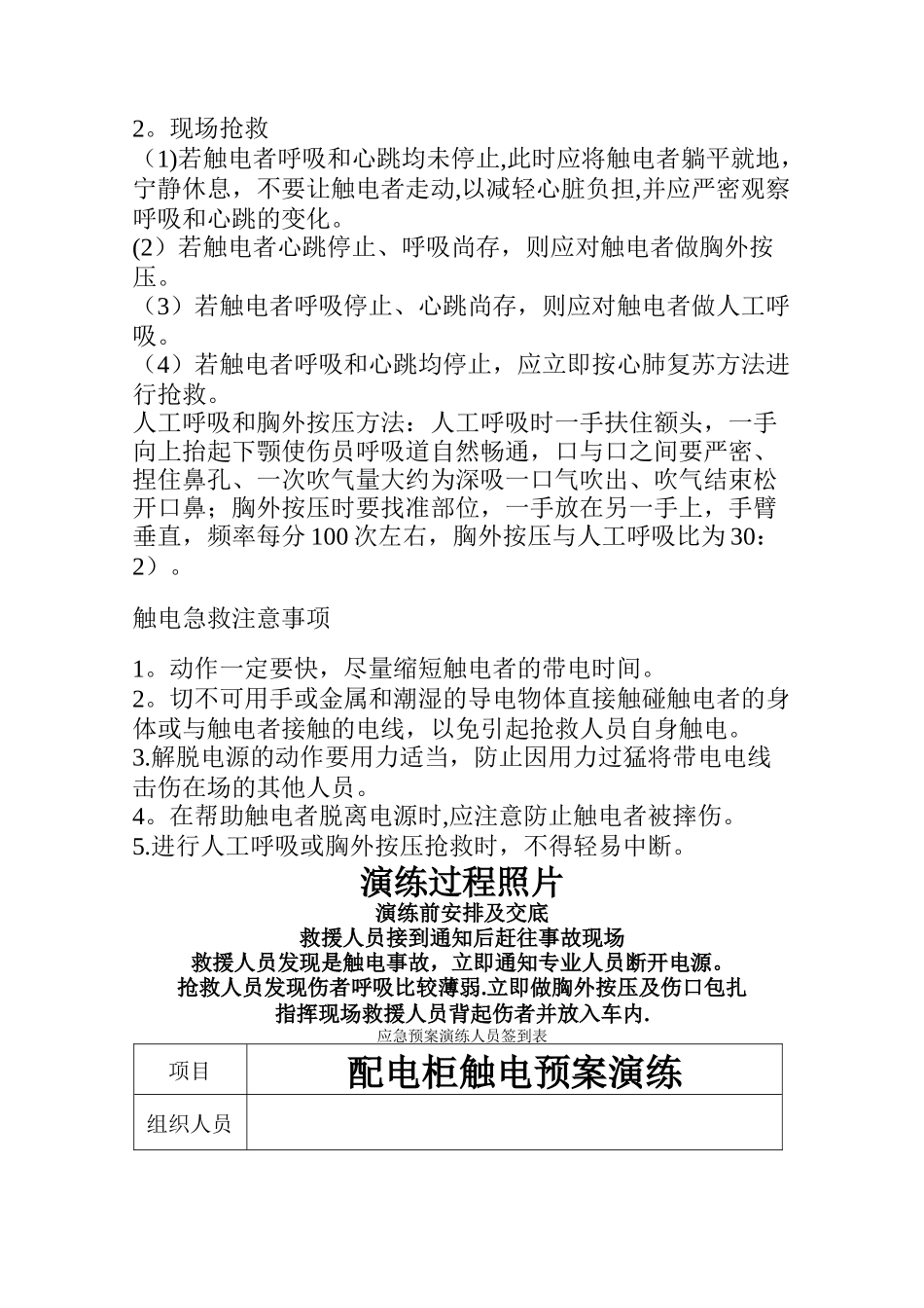 触电事故应急预案演练方案及演练过程_第3页