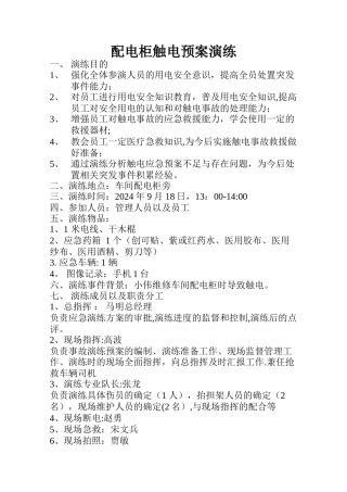触电事故应急预案演练方案及演练过程