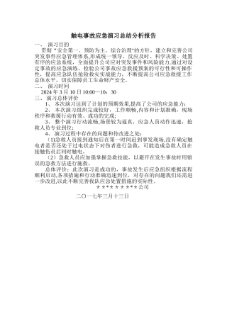 触电应急演练总结评估报告