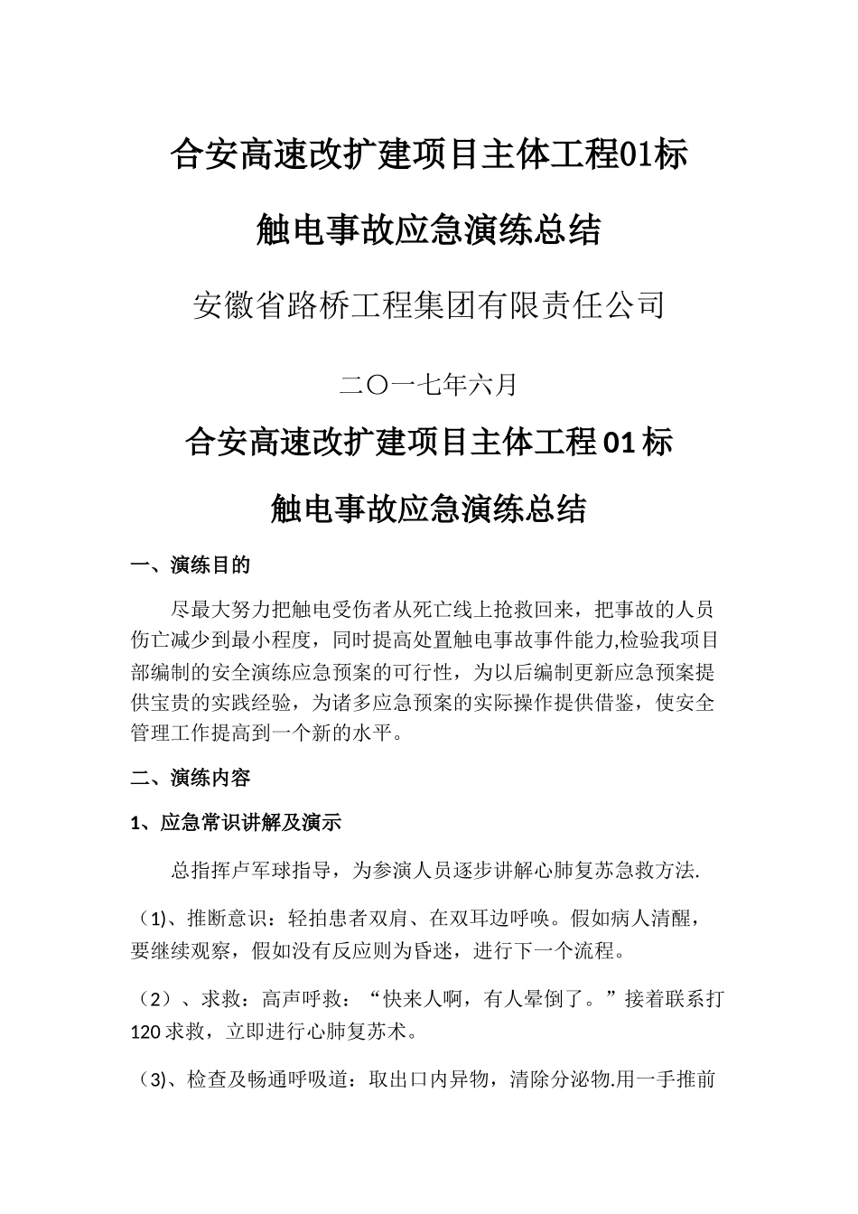 触电事故应急预案演练总结_第1页