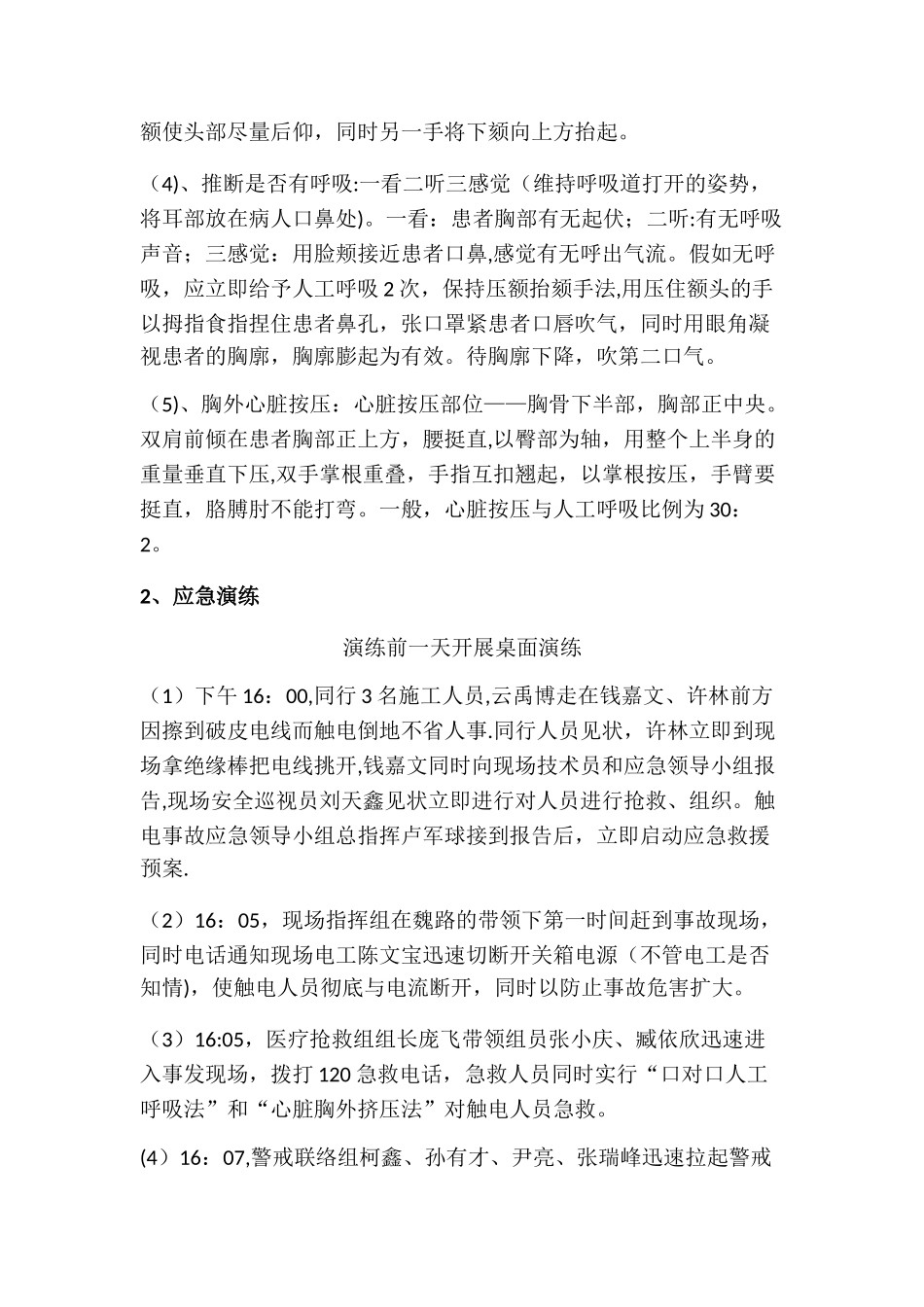 触电事故应急预案演练总结_第2页