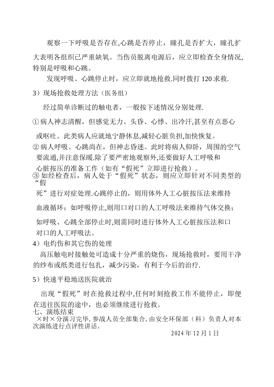 触电急救演练方案_第2页