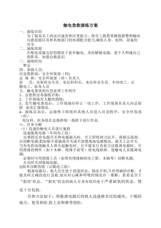 触电急救演练方案