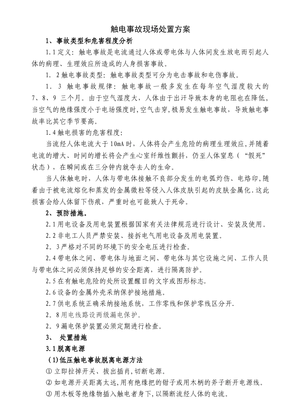 触电事故现场处置方案_第1页