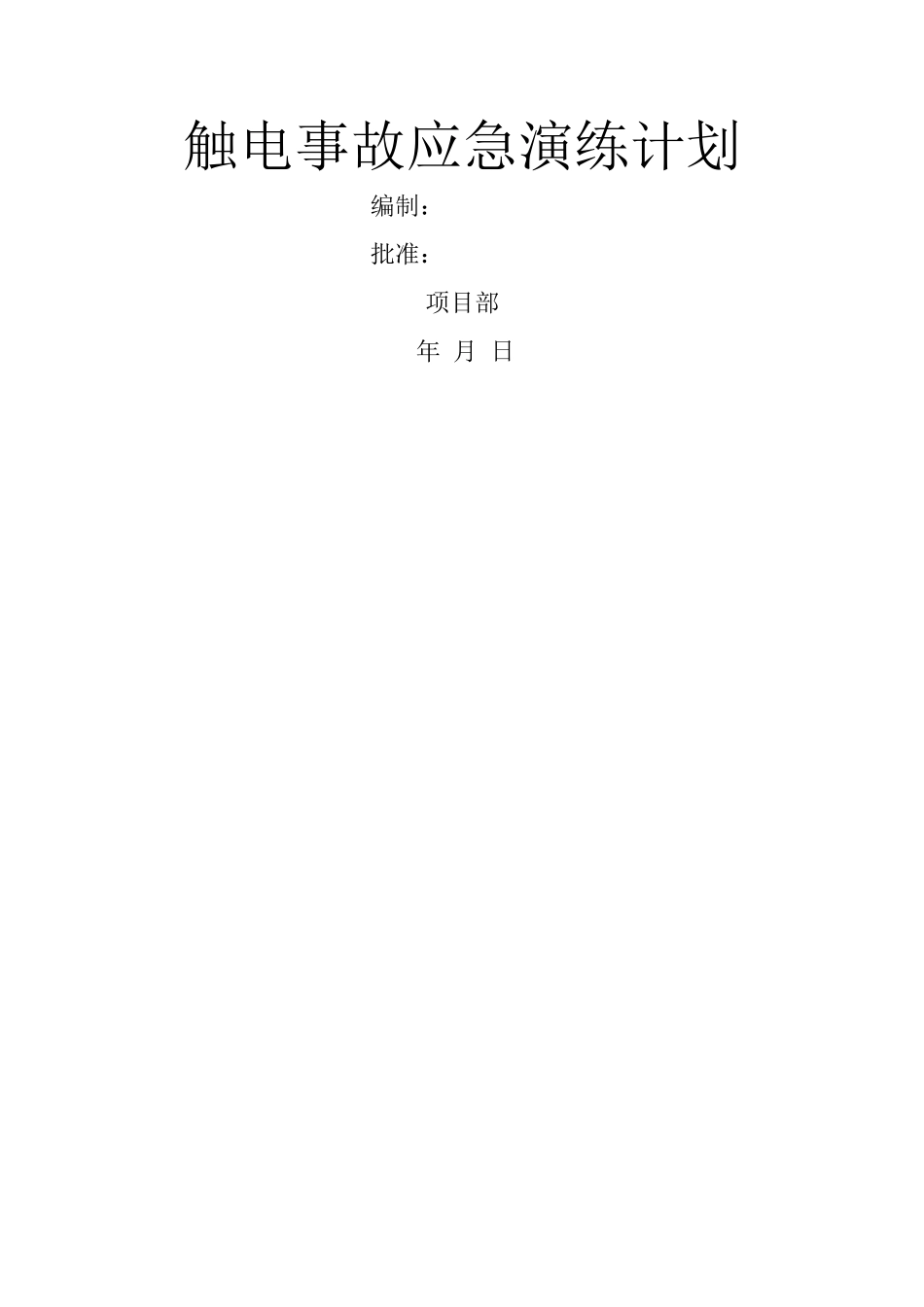 触电应急演练计划_第1页