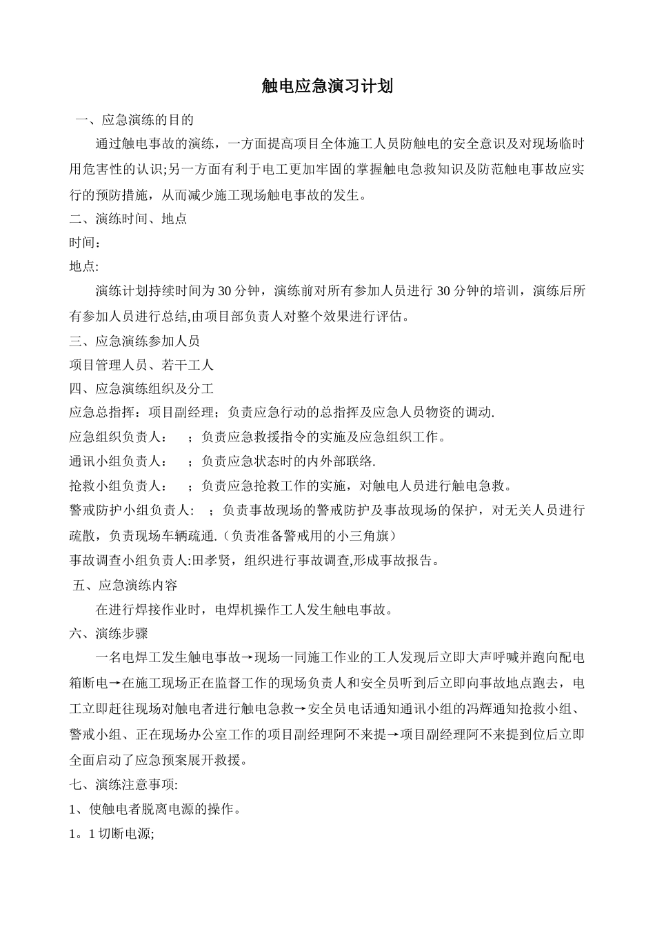 触电应急演练计划_第2页