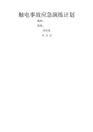 触电应急演练计划