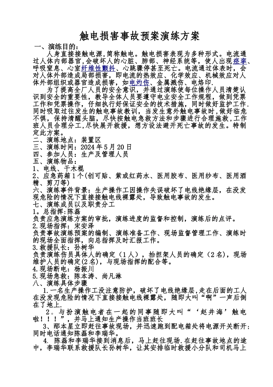 触电应急预案演练方案及演练过程_第1页