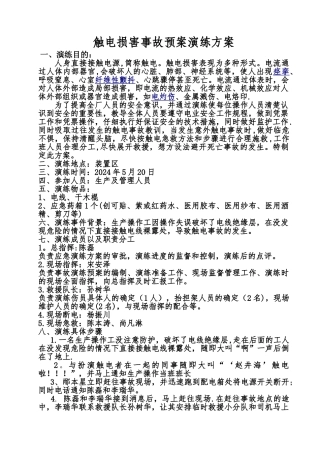 触电应急预案演练方案及演练过程